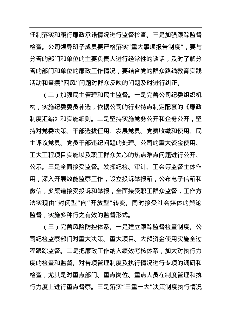 企业2022年党风廉政建设工作总结.docx_第2页