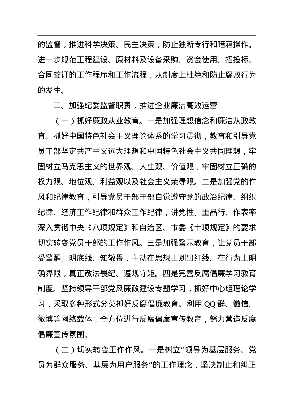 企业2022年党风廉政建设工作总结.docx_第3页