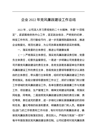 企业2022年党风廉政建设工作总结.docx