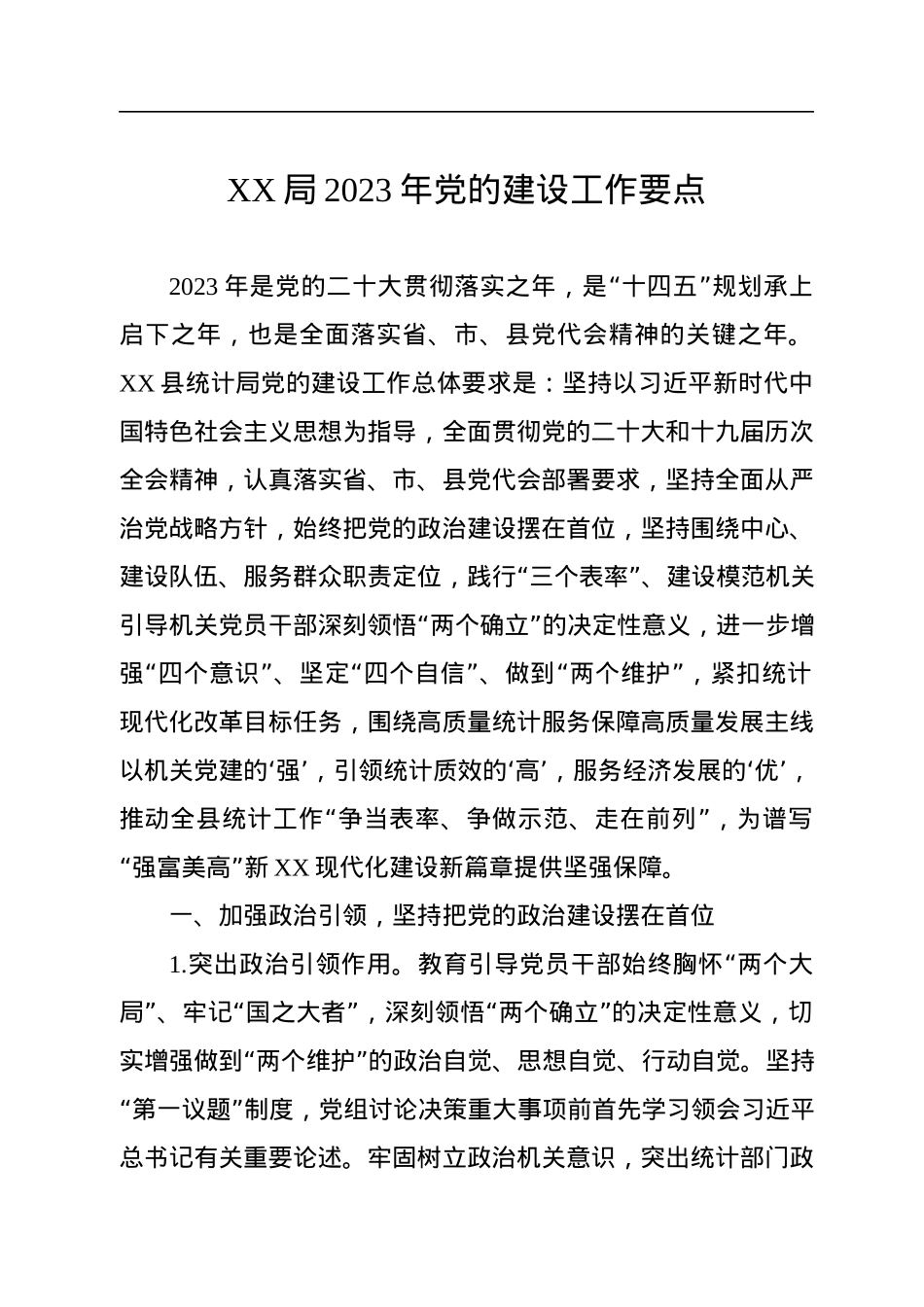 XX局2023年党的建设工作要点.docx_第1页