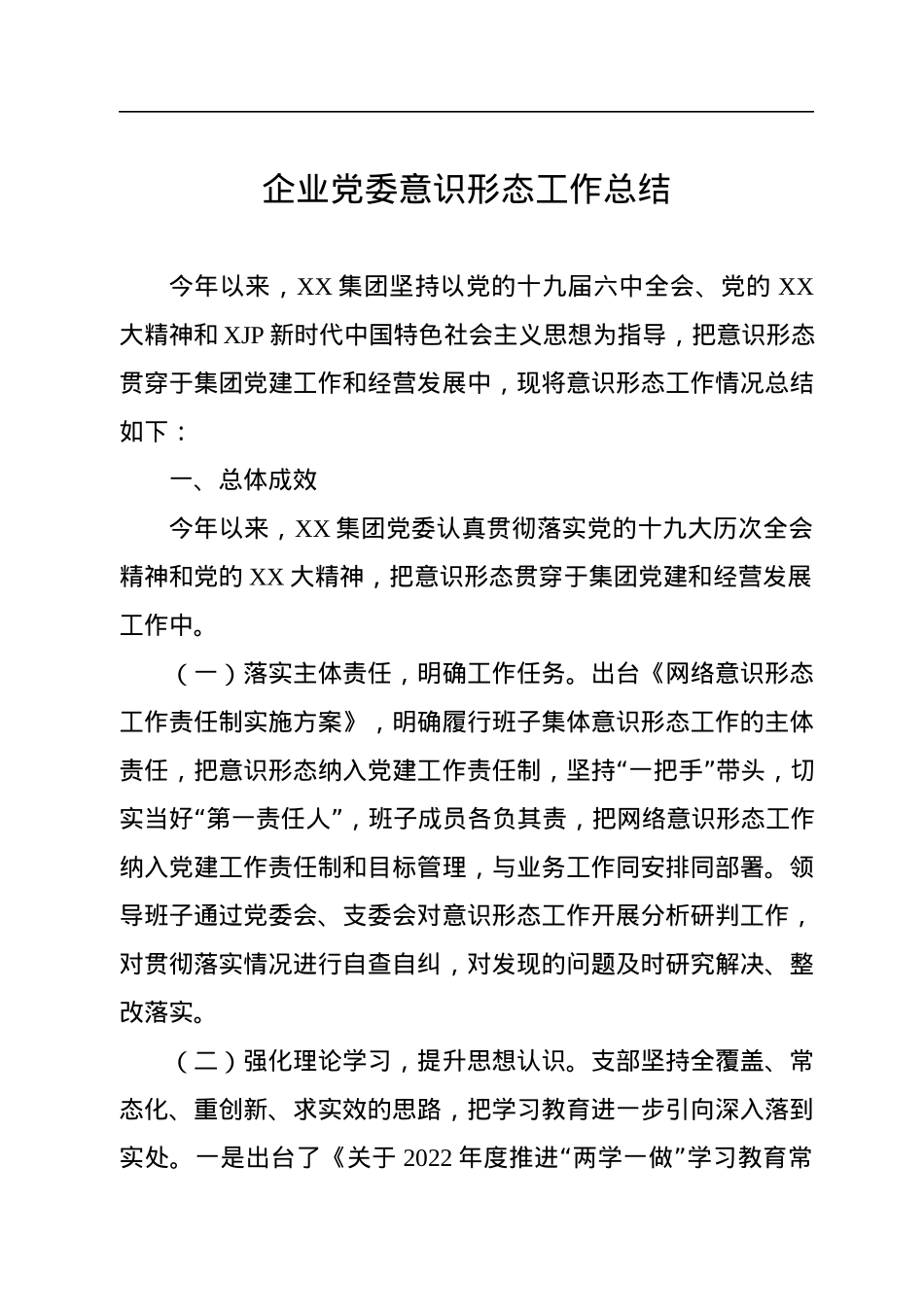 企业党委意识形态工作总结.docx_第1页