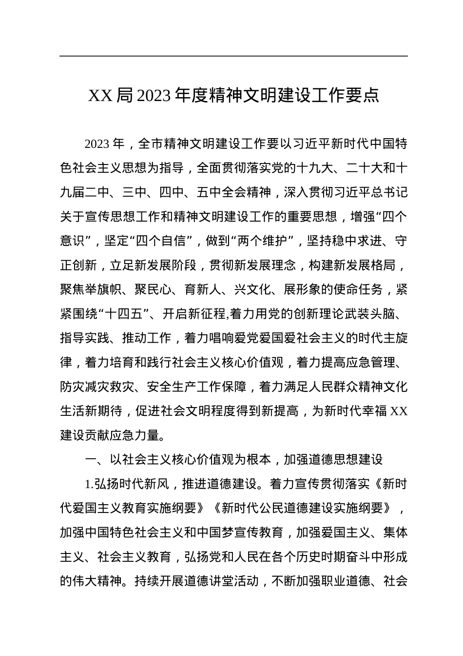 XX局2023年度精神文明建设工作要点.docx_第1页