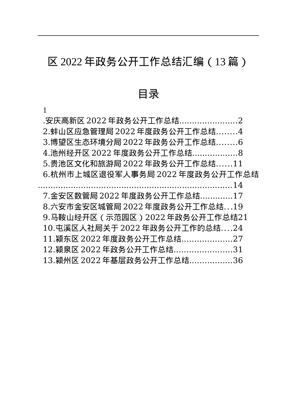 区2022年政务公开工作总结汇编（13篇）.docx_第1页