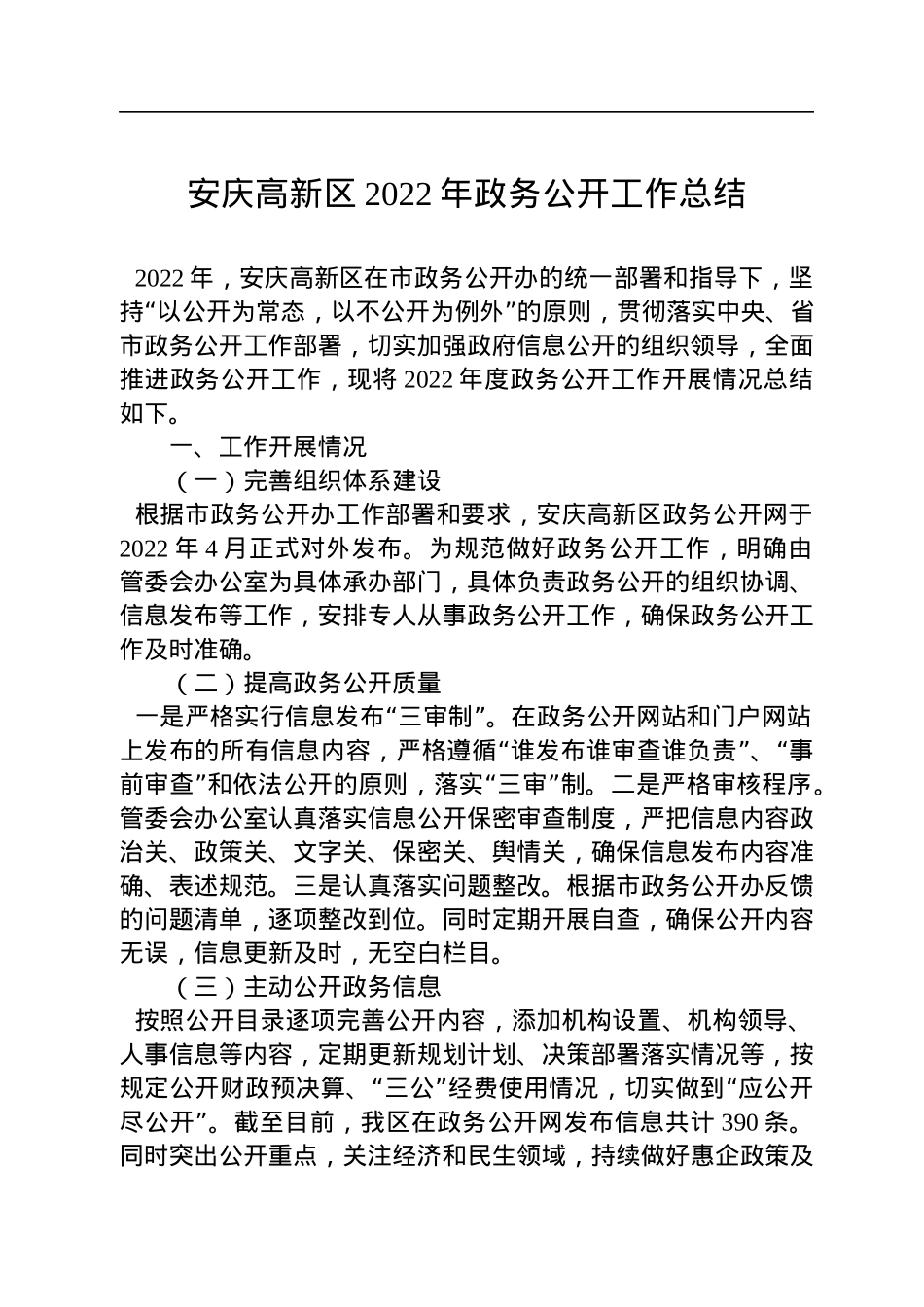 区2022年政务公开工作总结汇编（13篇）.docx_第2页