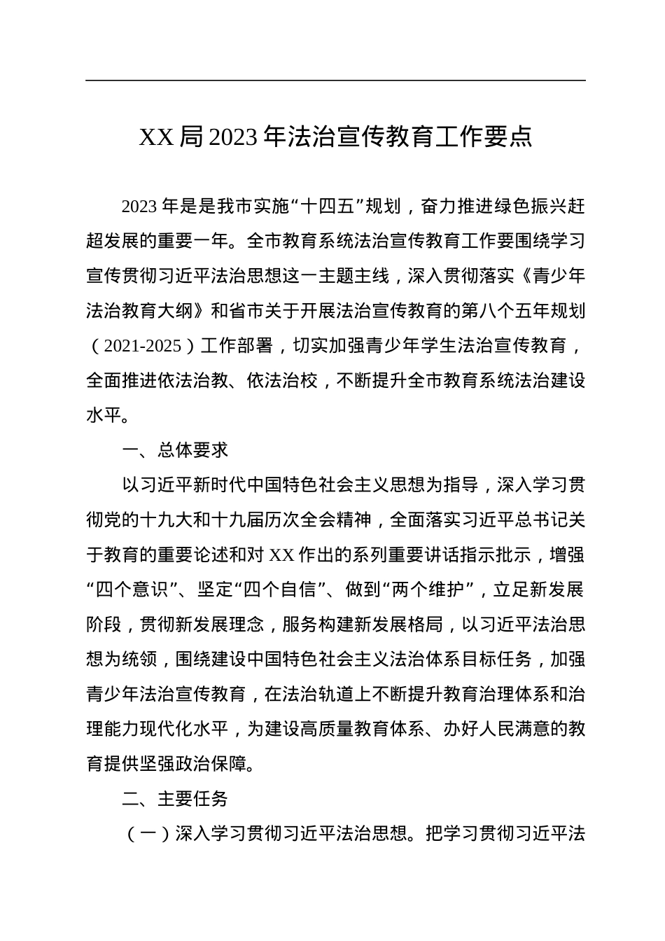 XX局2023年法治宣传教育工作要点.docx_第1页