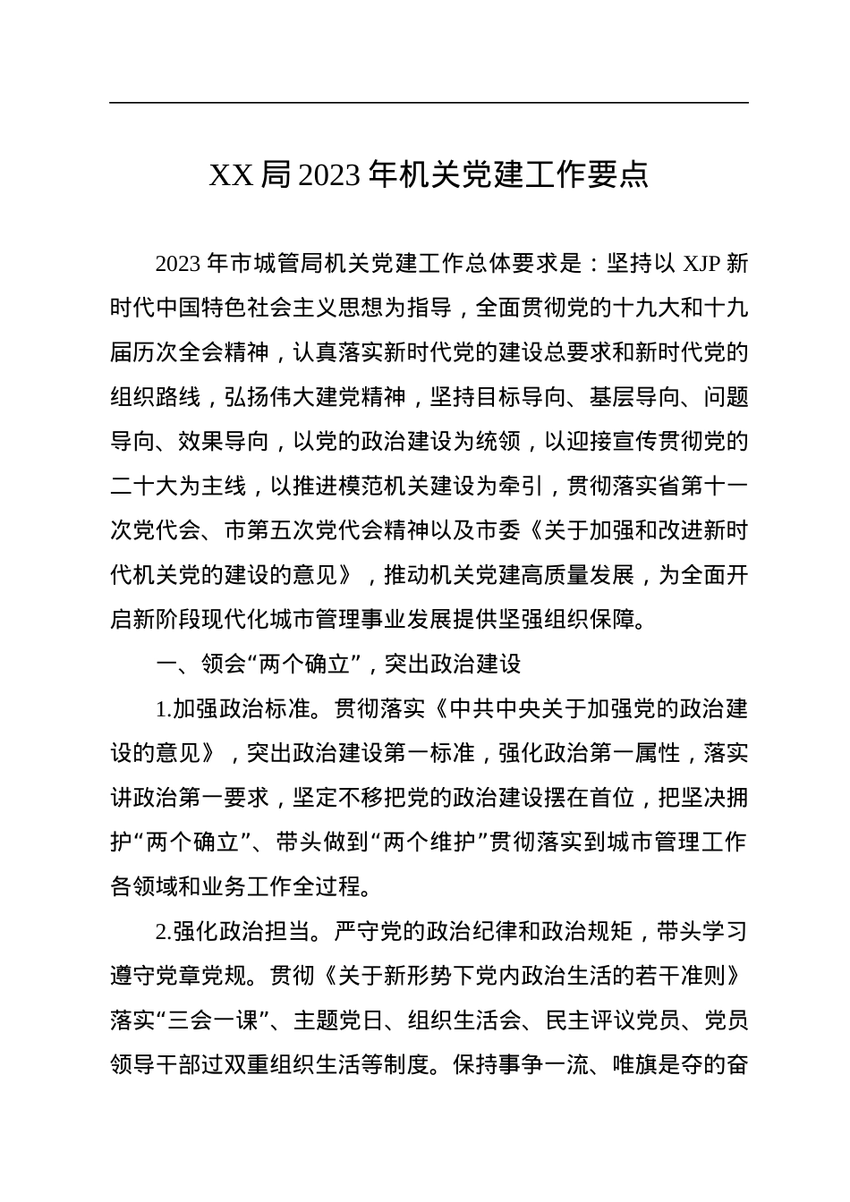 XX局2023年机关党建工作要点.docx_第1页