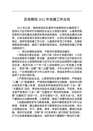 区检察院2022年党建工作总结.docx