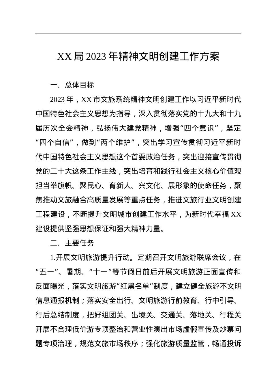 XX局2023年精神文明创建工作方案.docx_第1页