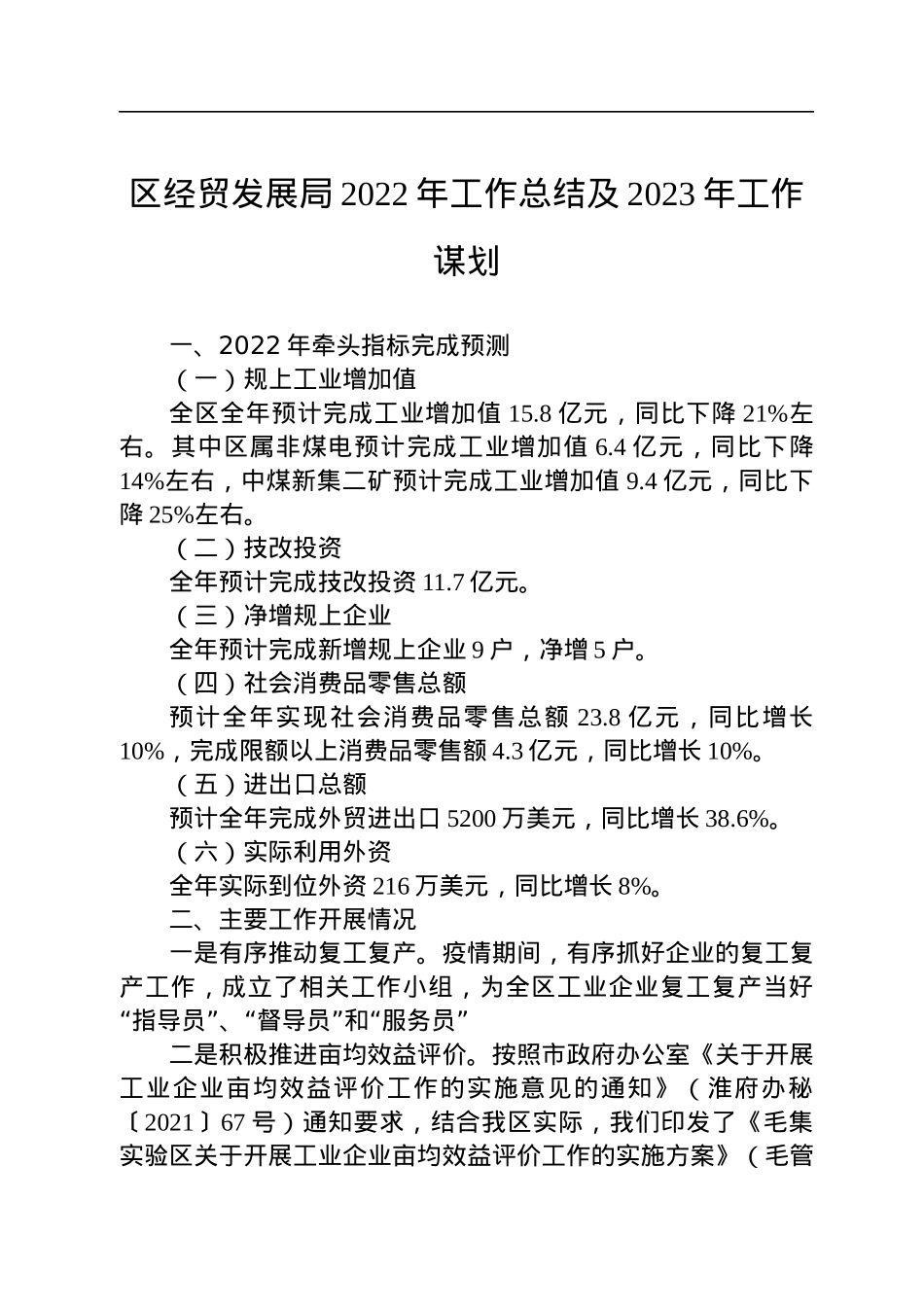 区经贸发展局2022年工作总结及2023年工作谋划(20221018).docx_第1页