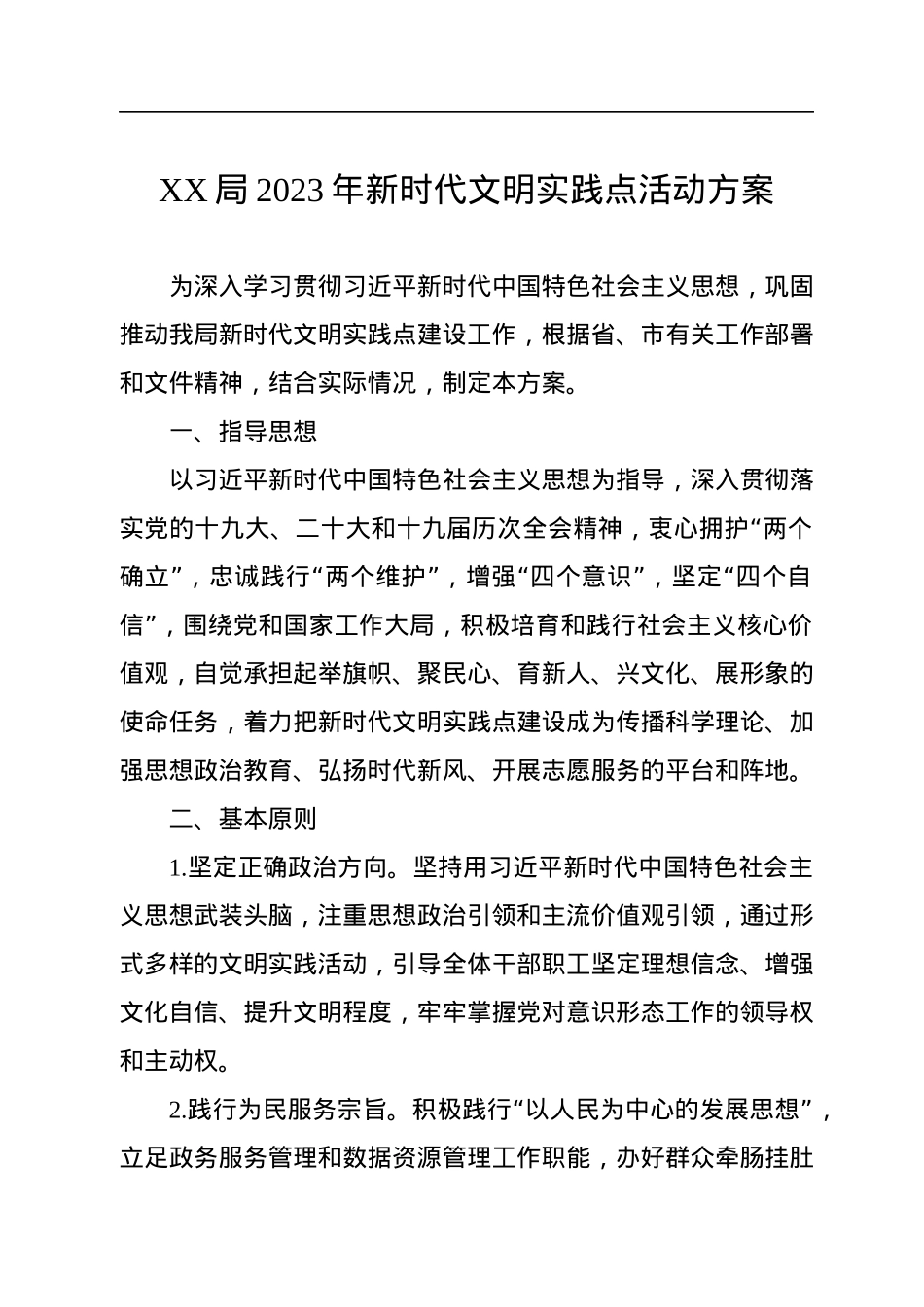 XX局2023年新时代文明实践点活动方案.docx_第1页