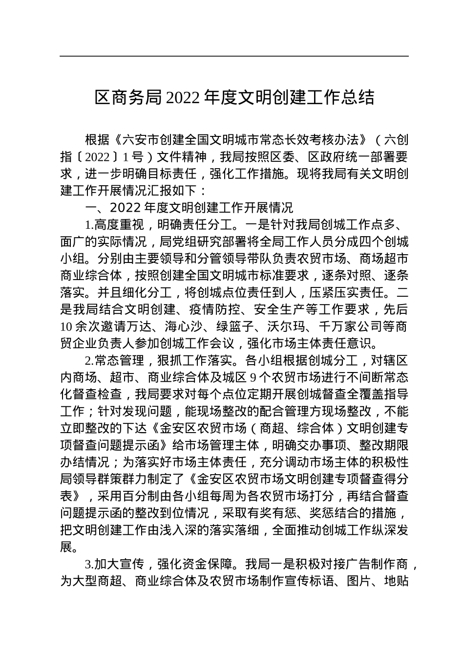 区商务局2022年度文明创建工作总结(20221101).docx_第1页