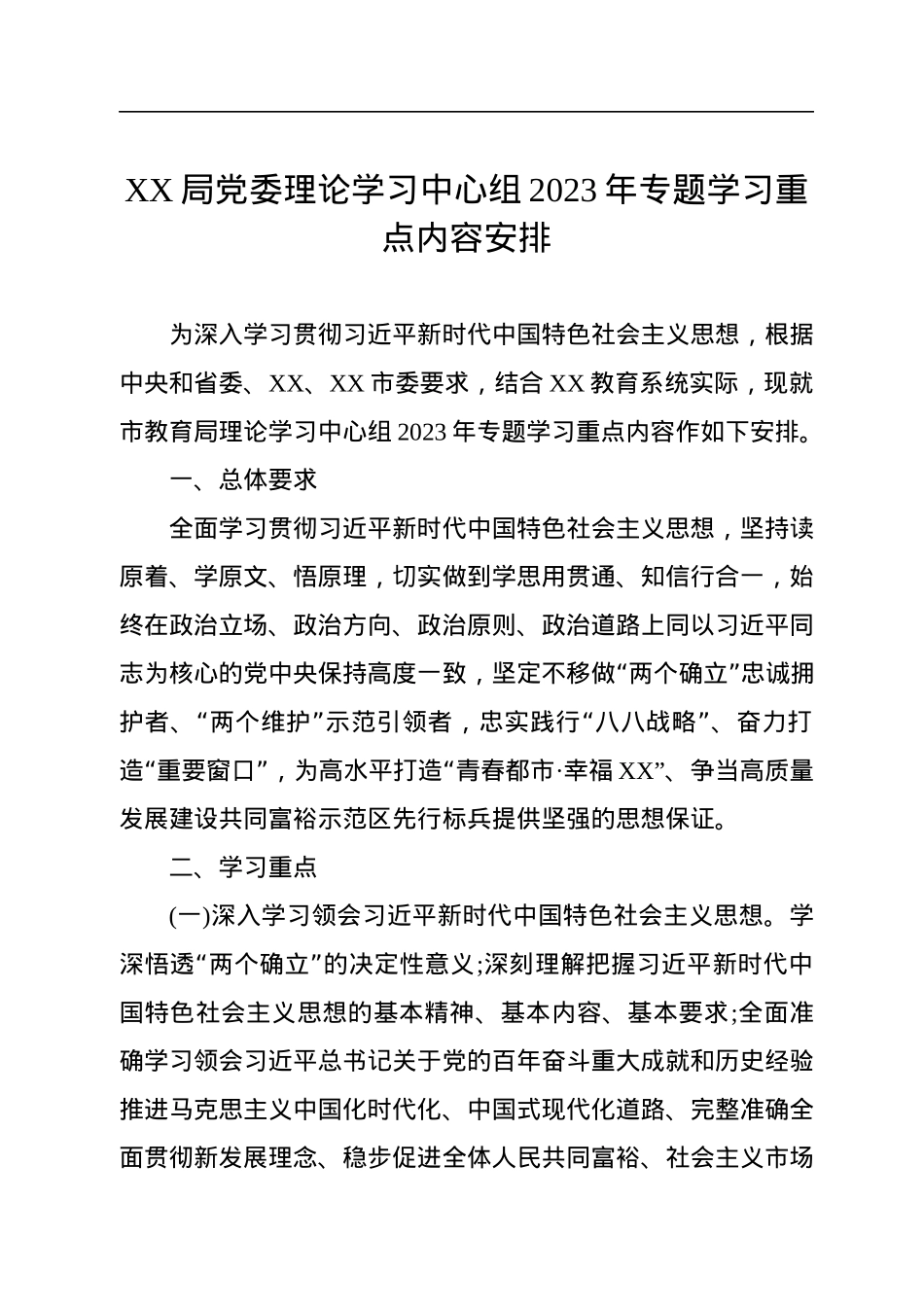 XX局党委理论学习中心组2023年专题学习重点内容安排.docx_第1页