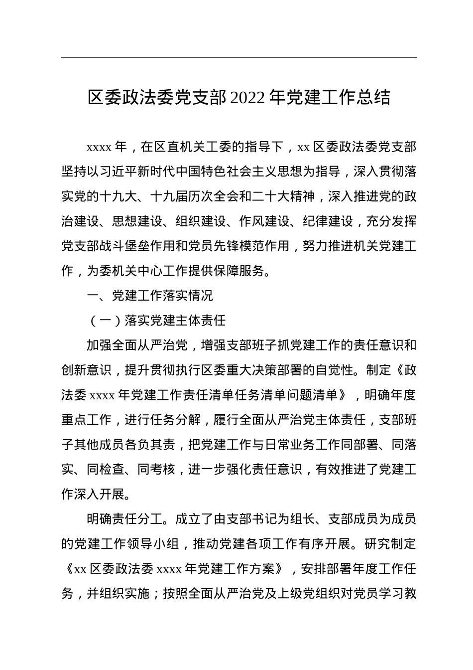区委政法委党支部2022年党建工作总结.docx_第1页