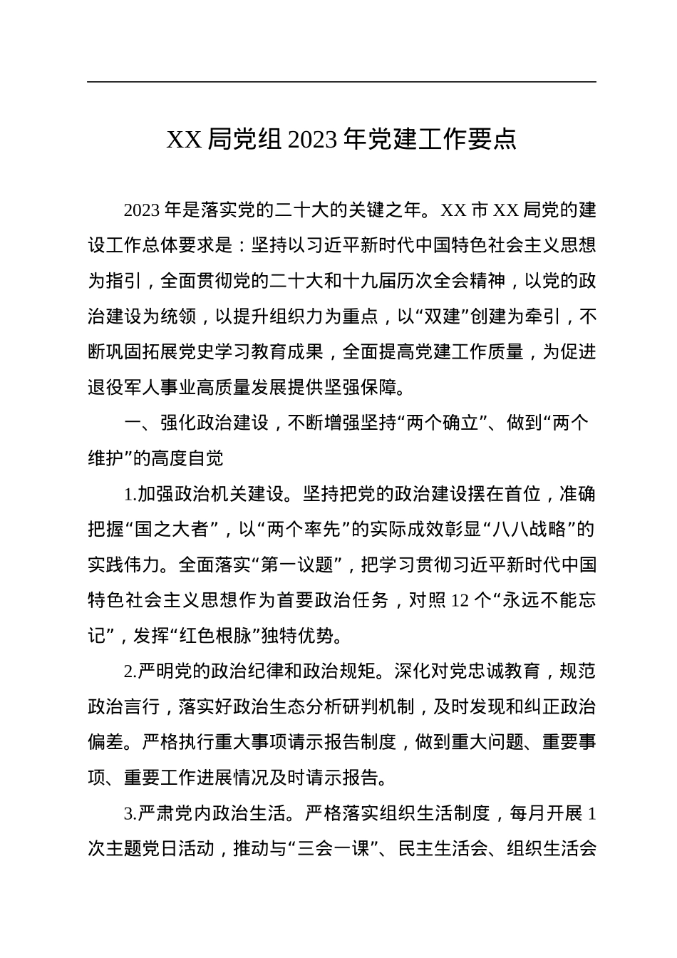 XX局党组2023年党建工作要点.docx_第1页