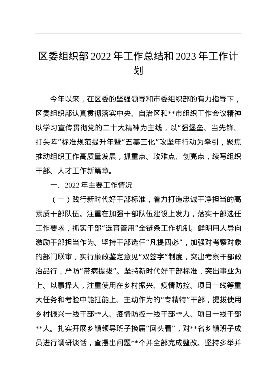 区委组织部2022年工作总结和2023年工作计划.docx_第1页
