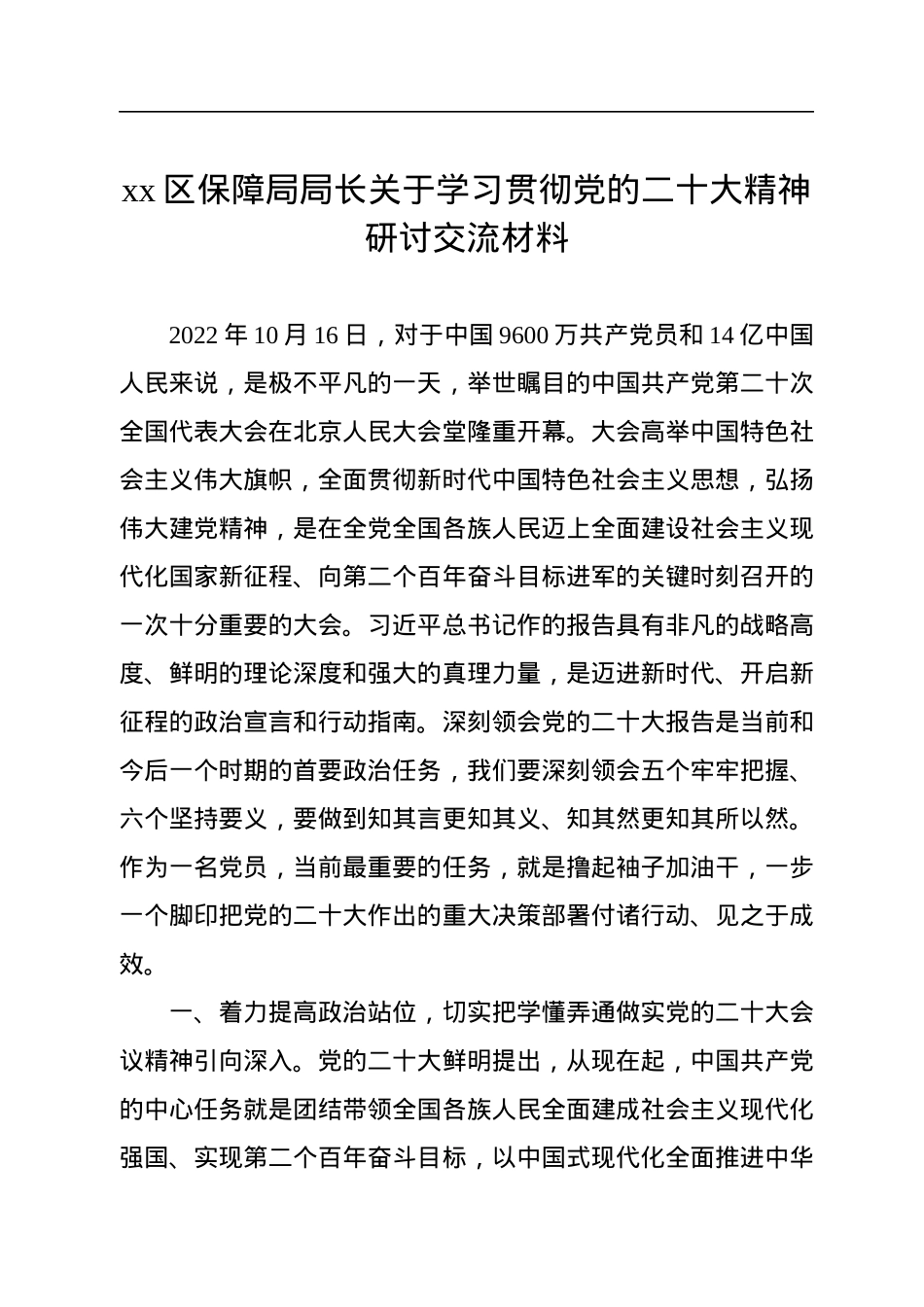 xx区保障局局长关于学习贯彻党的二十大精神研讨交流材料.docx_第1页
