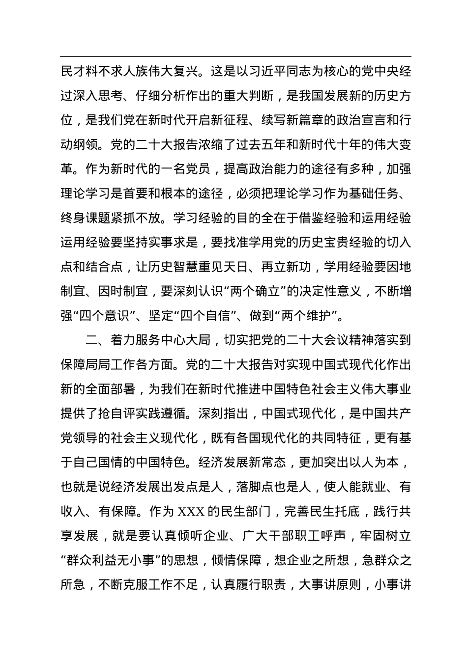 xx区保障局局长关于学习贯彻党的二十大精神研讨交流材料.docx_第2页