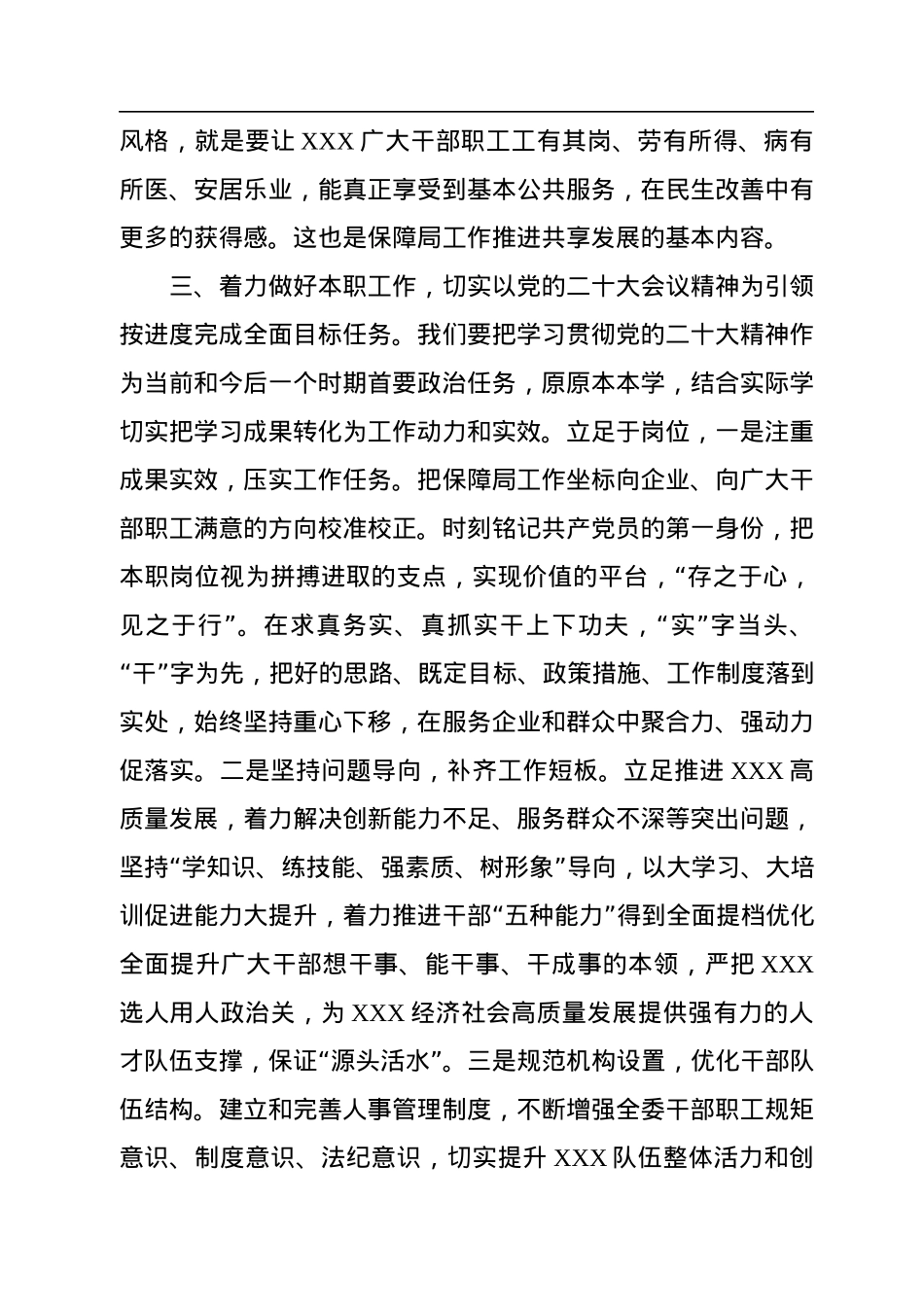 xx区保障局局长关于学习贯彻党的二十大精神研讨交流材料.docx_第3页