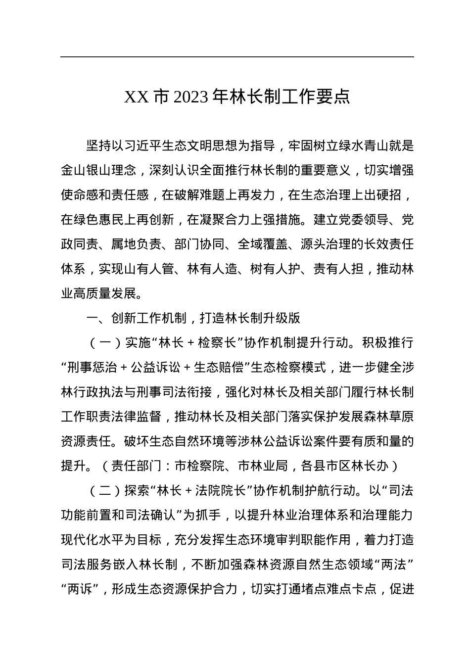 XX市2023年林长制工作要点.docx_第1页
