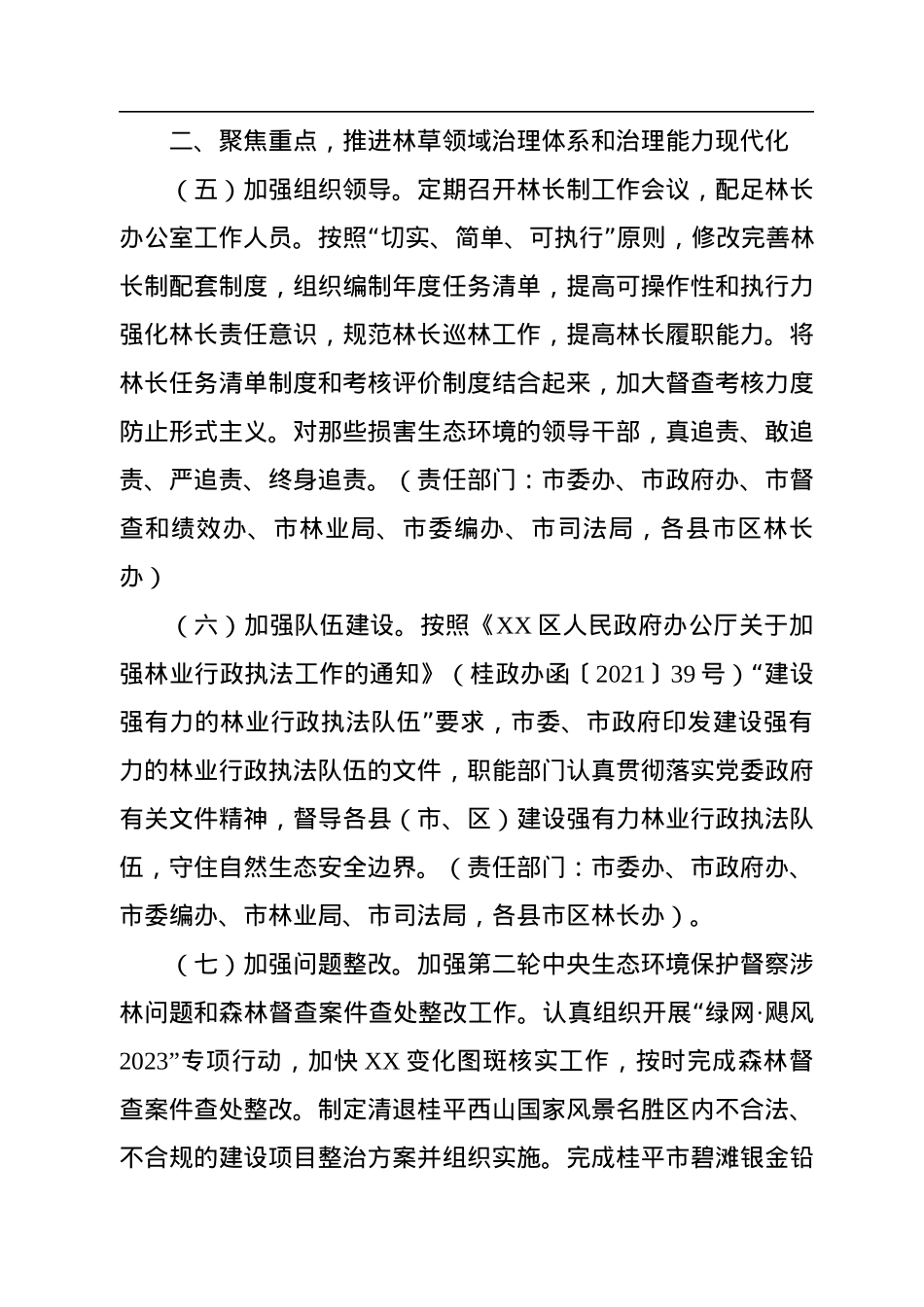 XX市2023年林长制工作要点.docx_第3页