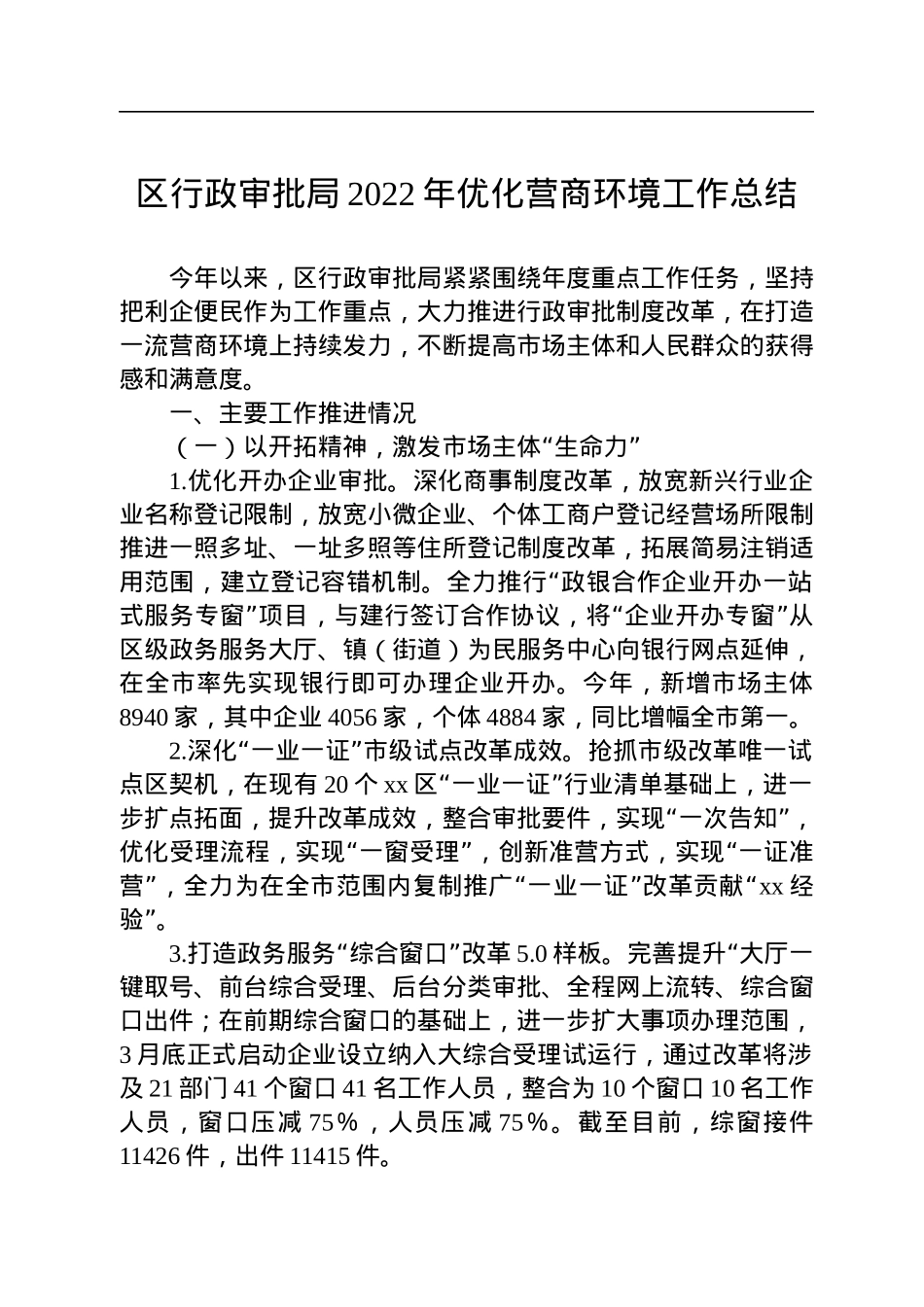 区行政审批局2022年优化营商环境工作总结.docx_第1页