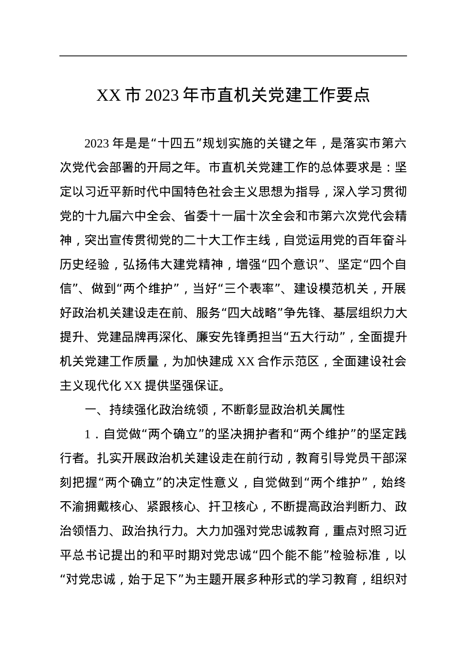XX市2023年市直机关党建工作要点.docx_第1页