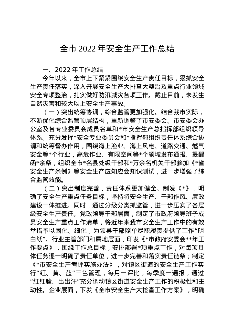 全市2022年安全生产工作总结.docx_第1页