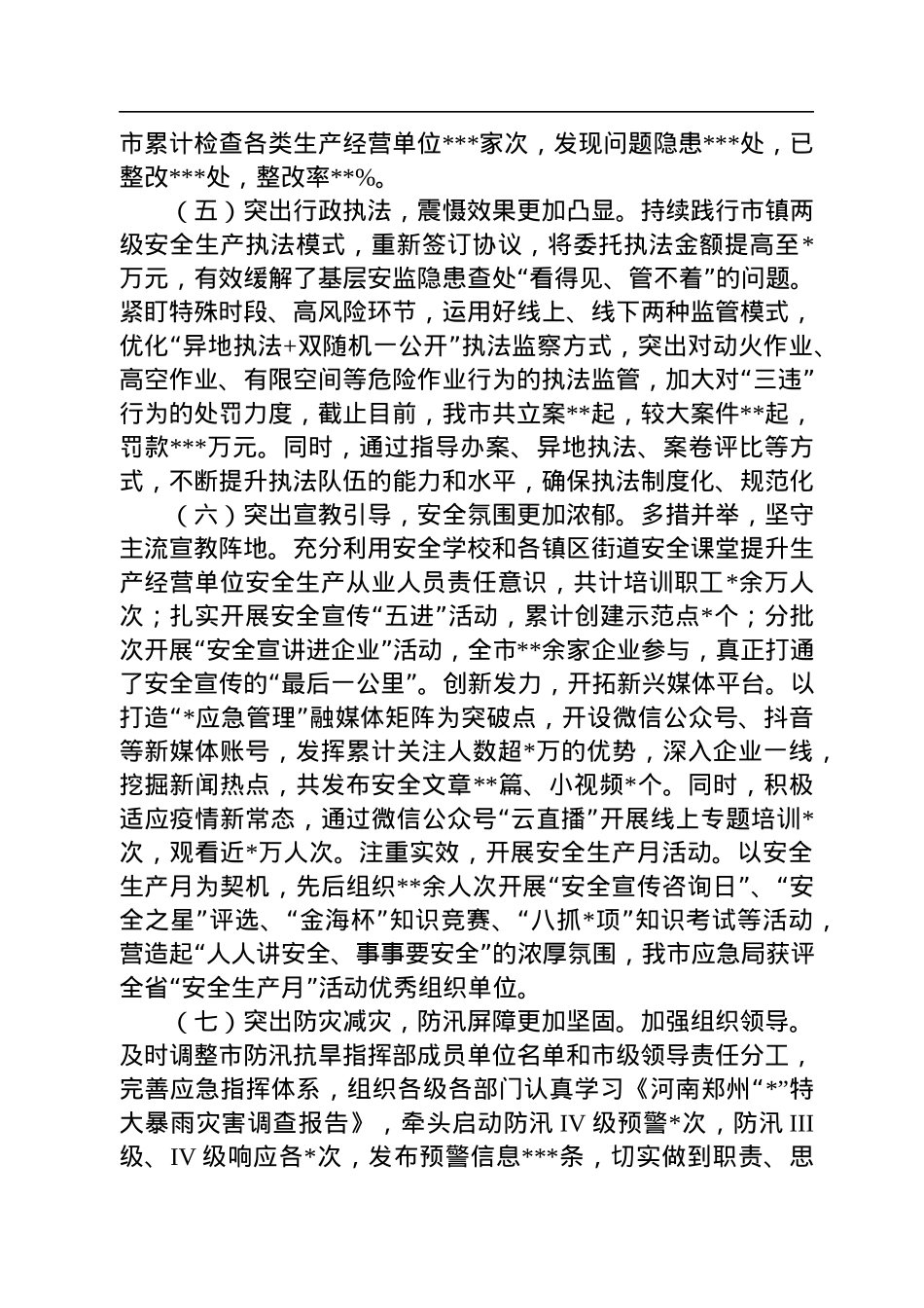 全市2022年安全生产工作总结.docx_第3页