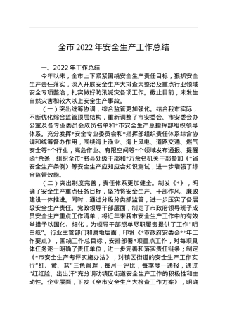 全市2022年安全生产工作总结.docx
