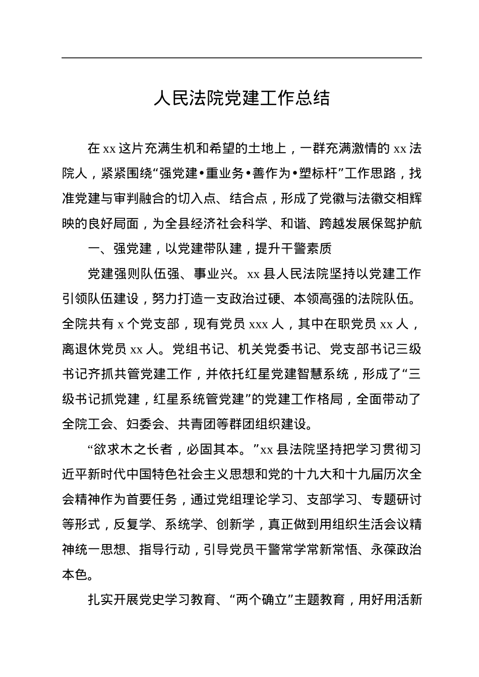 人民法院党建工作综述、总结材料（2篇）.docx_第2页