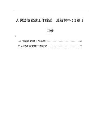 人民法院党建工作综述、总结材料（2篇）.docx