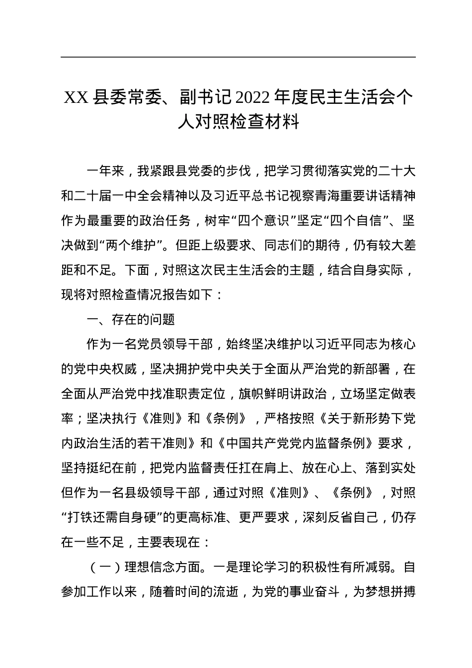 XX县委常委、副书记2022年度民主生活会个人对照检查材料.docx_第1页