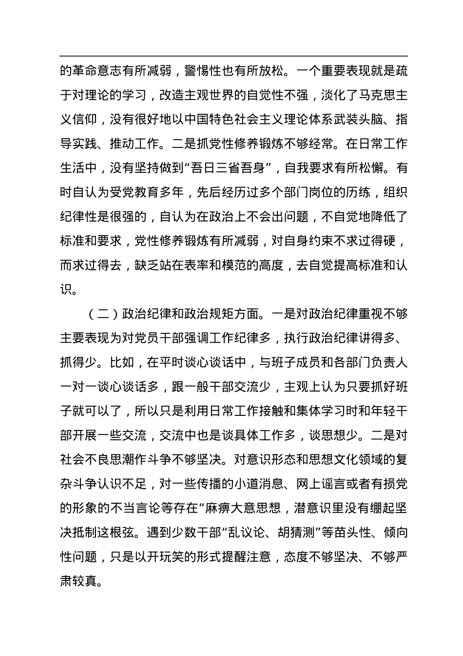 XX县委常委、副书记2022年度民主生活会个人对照检查材料.docx_第2页