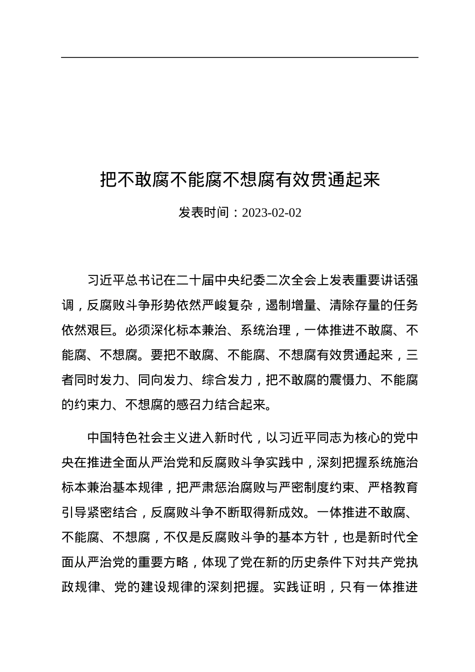 把不敢腐不能腐不想腐有效贯通起来.docx_第1页