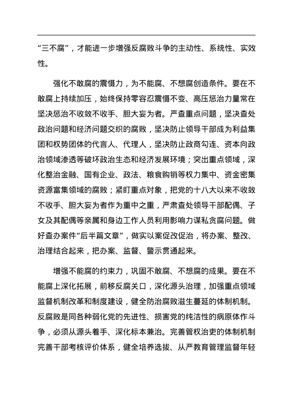 把不敢腐不能腐不想腐有效贯通起来.docx_第2页