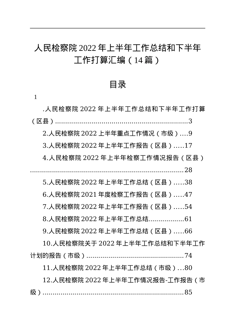人民检察院2022年上半年工作总结和下半年工作打算汇编（14篇）.docx_第1页