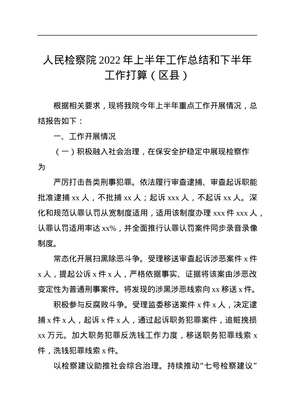 人民检察院2022年上半年工作总结和下半年工作打算汇编（14篇）.docx_第3页