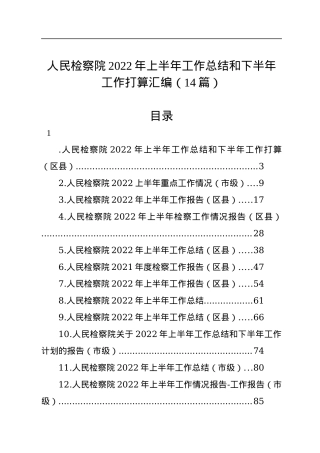 人民检察院2022年上半年工作总结和下半年工作打算汇编（14篇）.docx