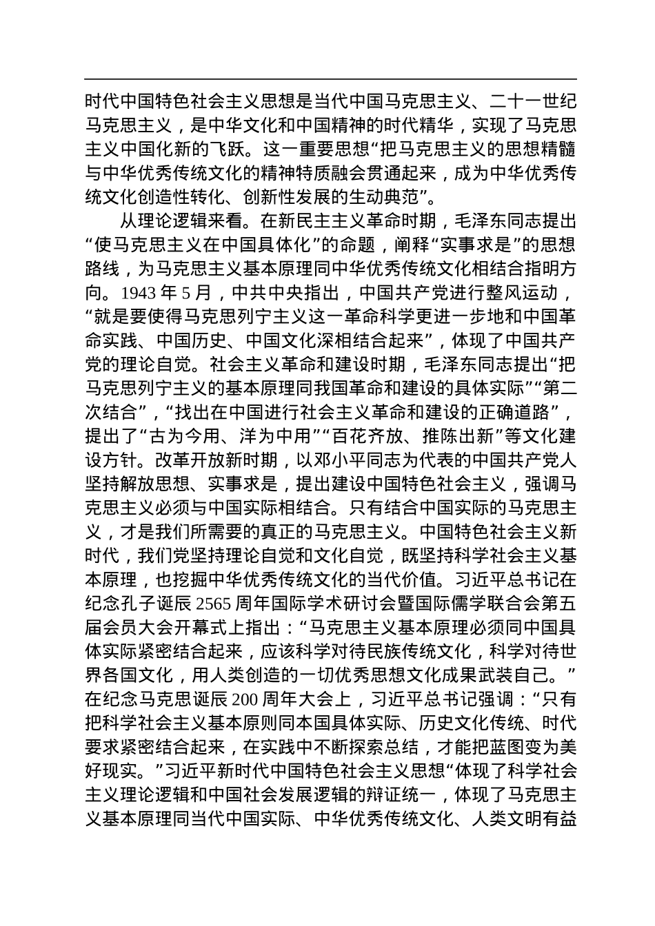 把马克思主义基本原理同中华优秀传统文化相结合.docx_第2页