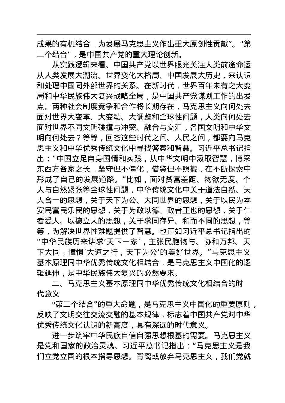 把马克思主义基本原理同中华优秀传统文化相结合.docx_第3页