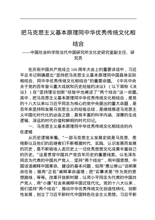 把马克思主义基本原理同中华优秀传统文化相结合.docx