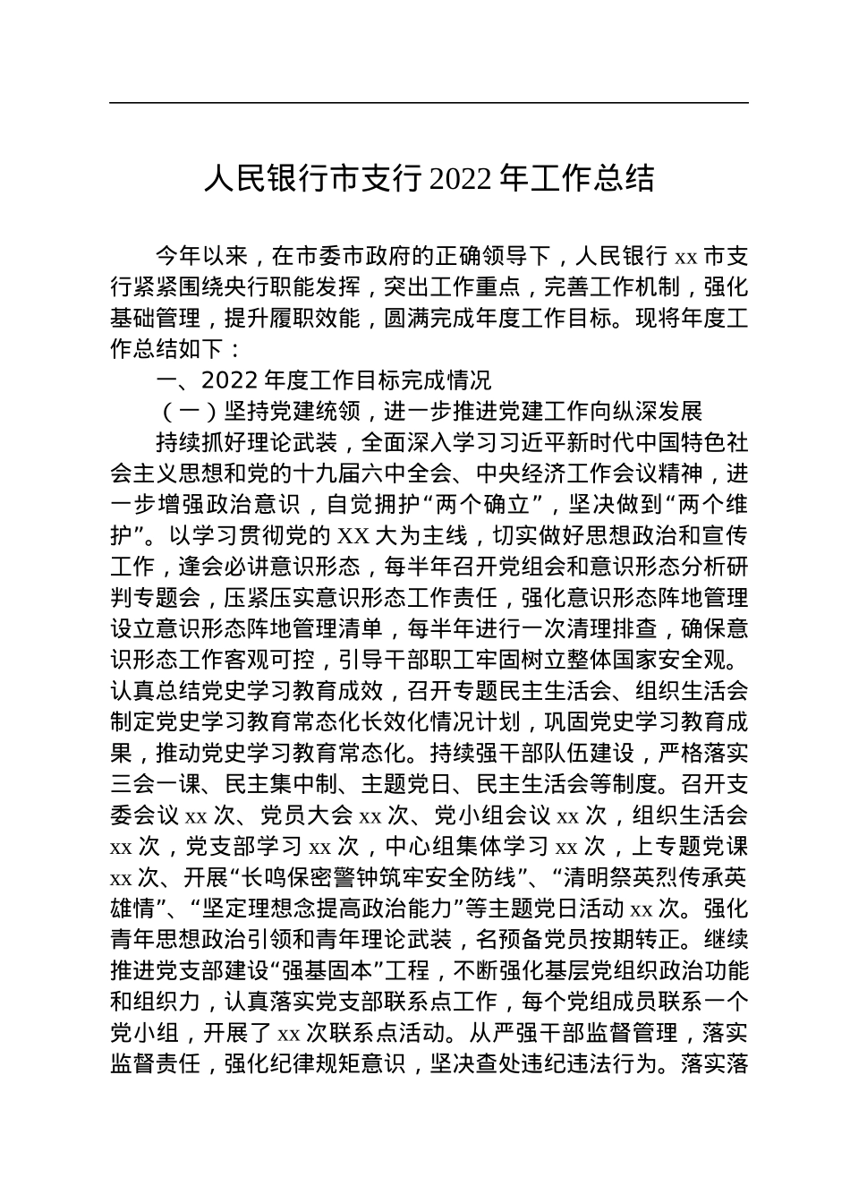 人民银行市支行2022年工作总结.docx_第1页