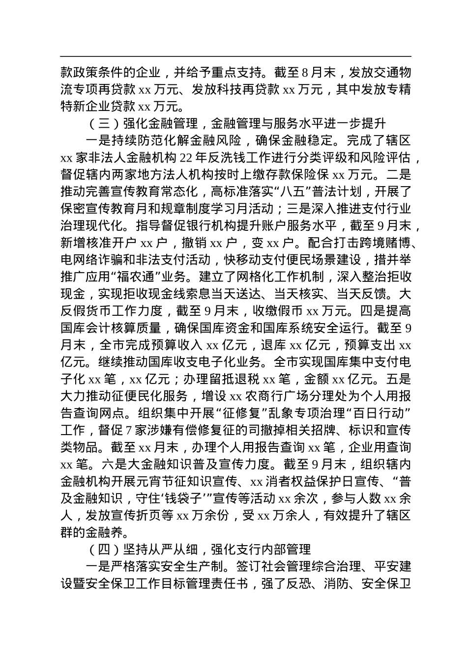 人民银行市支行2022年工作总结.docx_第3页
