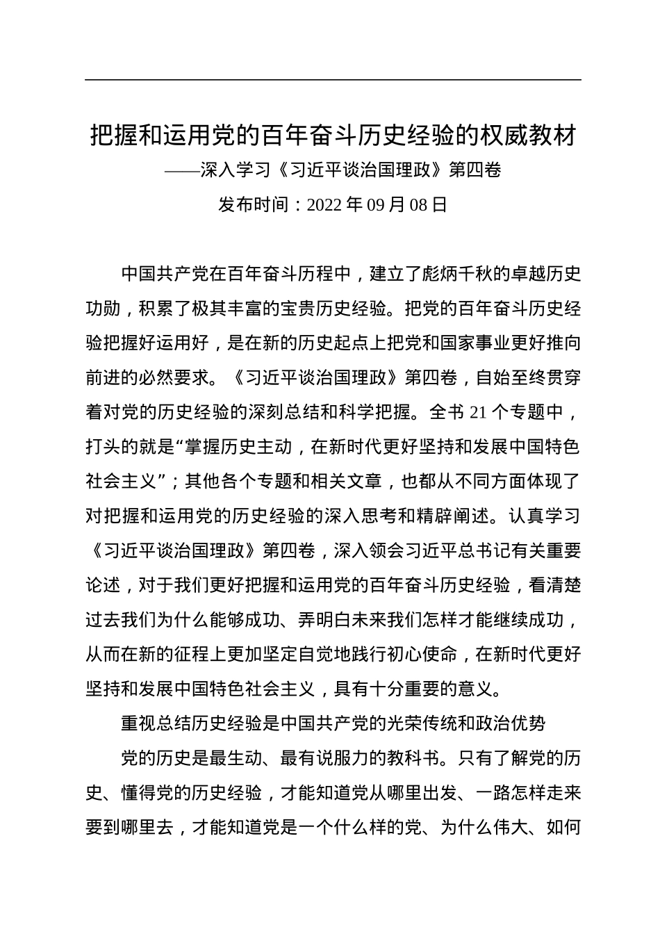 把握和运用党的百年奋斗历史经验的权威教材——深入学习《习近平谈治国理政》第四卷.docx_第1页