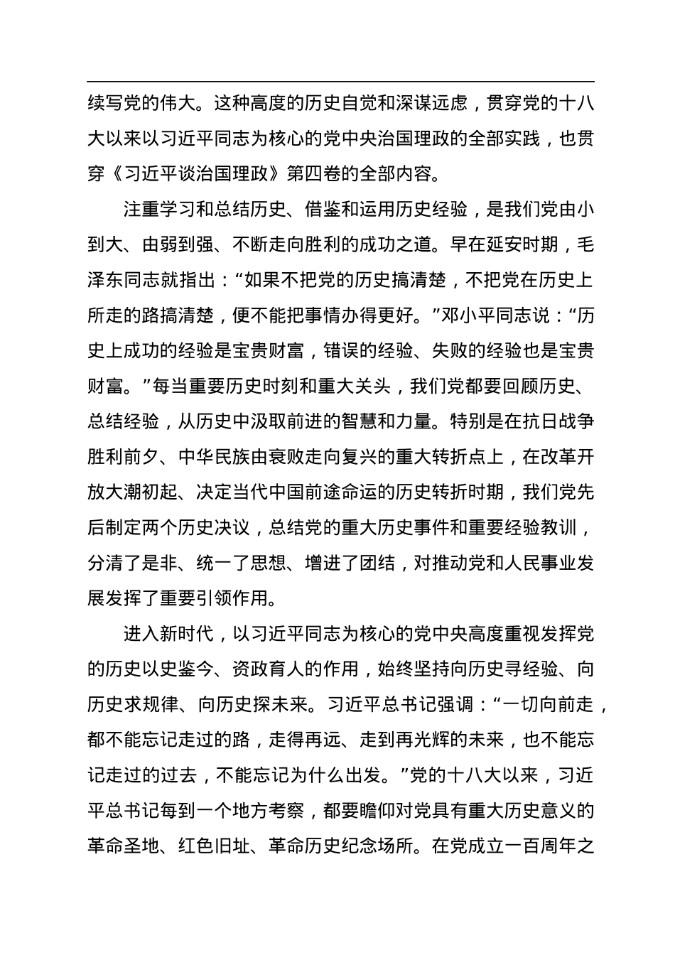 把握和运用党的百年奋斗历史经验的权威教材——深入学习《习近平谈治国理政》第四卷.docx_第2页