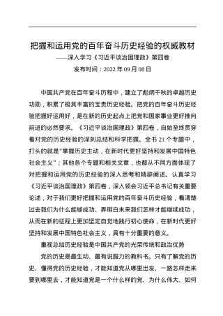 把握和运用党的百年奋斗历史经验的权威教材——深入学习《习近平谈治国理政》第四卷.docx