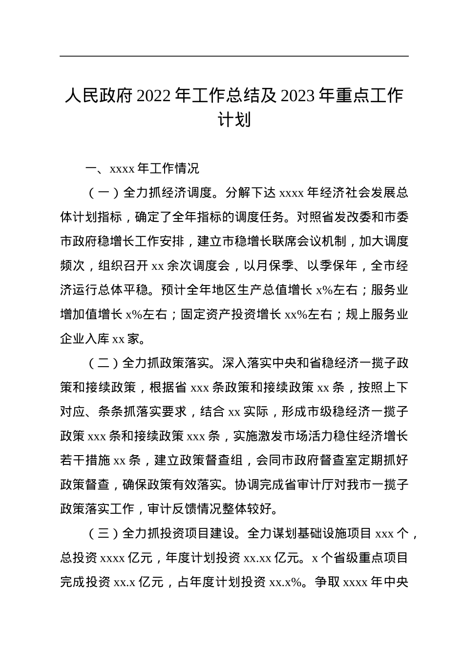 人民政府2022年工作总结及2023年重点工作计划汇编（4篇）.docx_第2页
