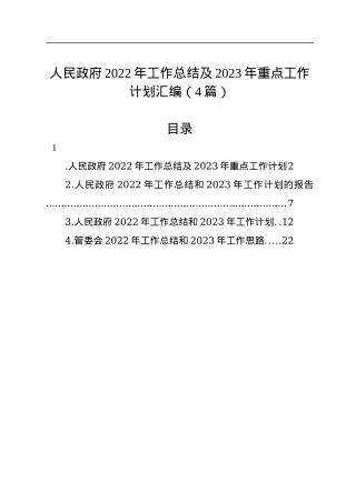 人民政府2022年工作总结及2023年重点工作计划汇编（4篇）.docx