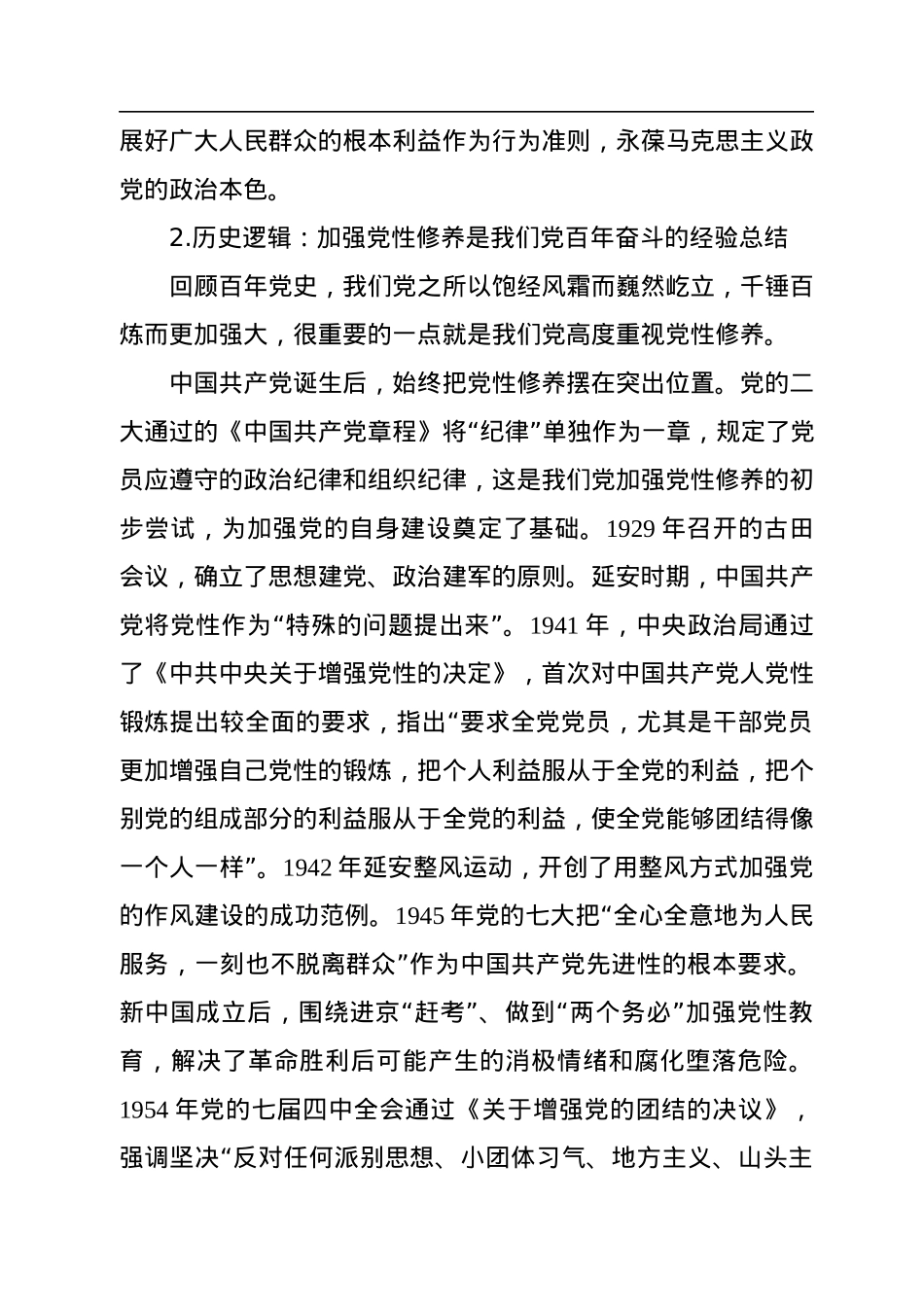 把握加强党性修养的逻辑.docx_第3页