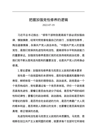 把握加强党性修养的逻辑.docx